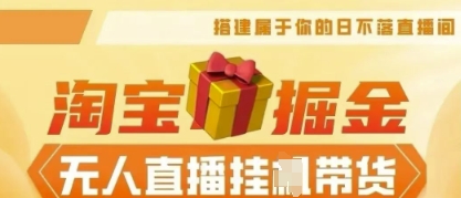 25年淘宝无人直播带货，全新升级玩法，无需值守，单场轻松收入5k-苏仟云分享