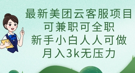 最新美团云客服项目，可兼职可全职，新手小白人人可做，月入3k无压力-苏仟云分享