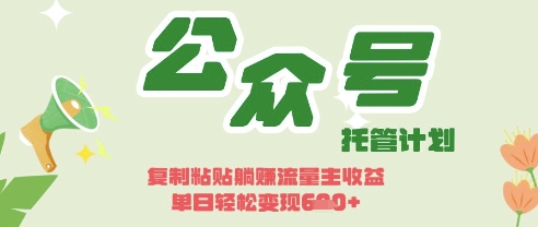 开启躺Z模式，Deepseek+公众号流量主，日入3张【揭秘】-苏仟云分享