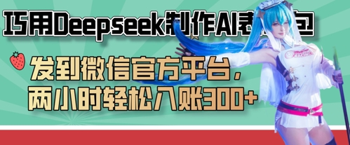 巧用Deepseek制作AI表情包，发到微信官方平台，两小时轻松入账3张+-苏仟云分享