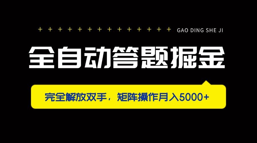 （14337期）全自动答题掘金，完全解放双手，矩阵操作月入5000+-苏仟云分享