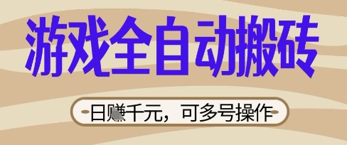 游戏全自动搬砖项目,日入数张,简单无脑有手就行,可矩阵多号操作【揭秘】-苏仟云分享