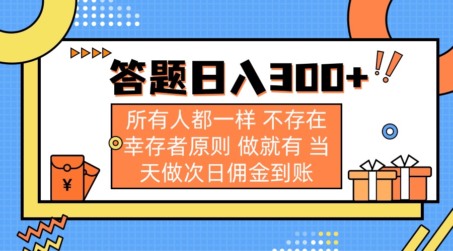 (14140期)答题日入300+ 所有人都一样 不存在幸存者原则 做就有 当天做次日佣金到账-苏仟云分享