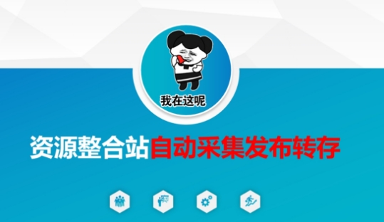 资源整合站自动采集发布转存，解放双手-苏仟云分享