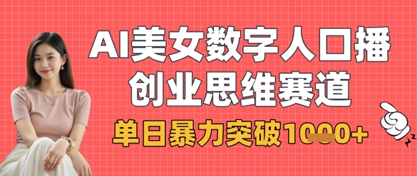 AI美女数字人口播商业思维赛道，单日暴力突破1k+-苏仟云分享