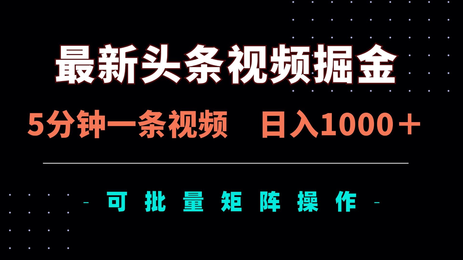 （14261期）最新头条视频掘金，5分钟一条视频，日入1000＋！可矩阵批量操作-苏仟云分享