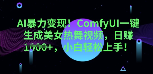 AI暴力变现,ComfyUI一键生成美女热舞视频,小白轻松上手-苏仟云分享
