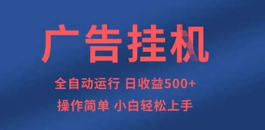 广告挂G全自动5张+项目，操作简单，小白轻松上手【揭秘】-苏仟云分享