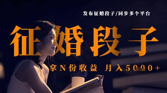 发布征婚段子，同步多个平台，拿N份收益，月入5k-苏仟云分享