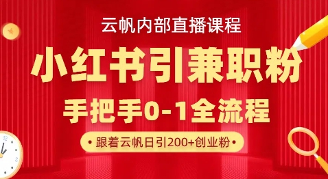 云帆内部直播课，小红书引流兼职粉教程，日引500+月变现过W-苏仟云分享