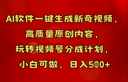 AI软件一键生成新奇视频，高质量原创内容，玩转视频号分成计划，小白可做，日入5张-苏仟云分享
