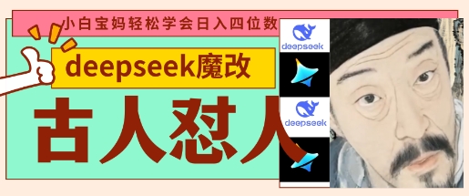 deepseek+古人怼人魔改爆款视频,起号快,爆款多,每天五分钟,变现路子非常广,日入数张-苏仟云分享