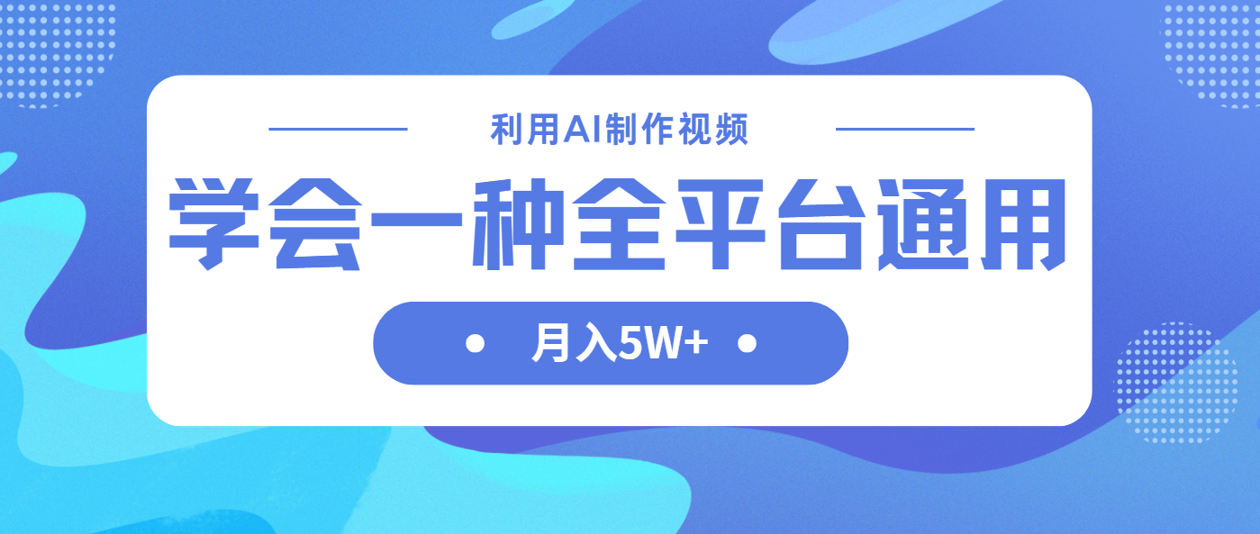 (14210期)利用AI制作中视频,学会一种方法全平台通用月入5W+-苏仟云分享