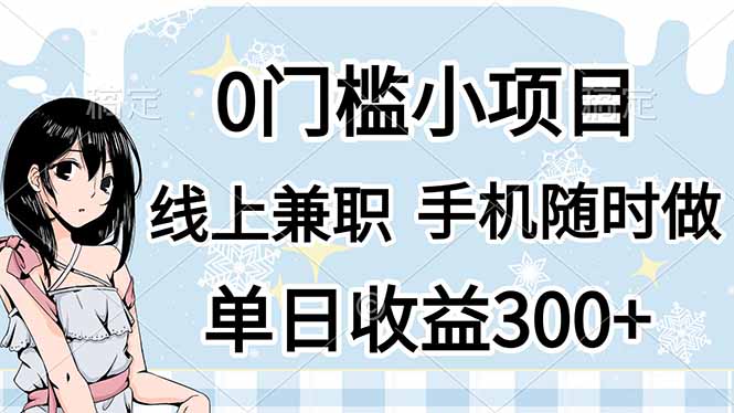 （14316期）0门槛副业，线上兼职，日入300+，有手机即可-苏仟云分享