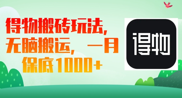 得物搬砖玩法，无脑搬运，一月上千收益-苏仟云分享