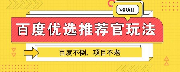 百度掘金项目:单机日入5+,可矩阵批量操作-苏仟云分享