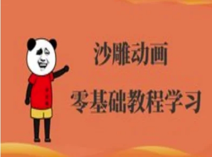 沙雕动画制作课程-沙雕人物动画教程-苏仟云分享