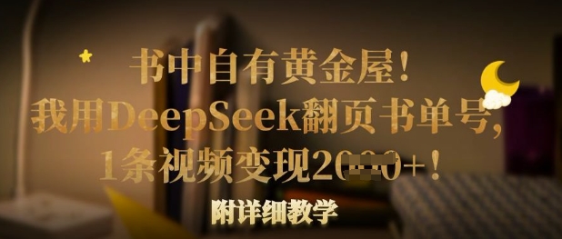 书中自有黄金屋！我用DeepSeek翻页书单号，1条视频变现多张！附详细教学-苏仟云分享