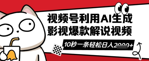 视频号AI解说视频，10秒钟一条，带字幕，带音频，轻轻松松利用创作者分成计划日入数张-苏仟云分享