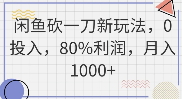 闲鱼砍一刀新玩法，0投入，80%利润，月入1k+-苏仟云分享