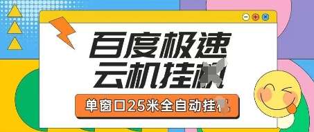 百度极速云机掘金项目玩法，单窗口25米全自动运行-苏仟云分享