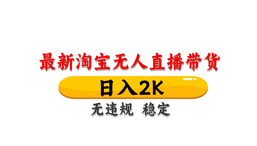 (14197期)最新 淘宝无人直播带货,日入1000+,不违规不封号,操作简单-苏仟云分享