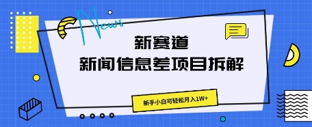 新赛道新闻信息差项目拆解,新手小白可轻松月入1W+-苏仟云分享