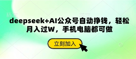deepseek+AI公众号自动挣钱，轻松月入过W，手机电脑都可做-苏仟云分享