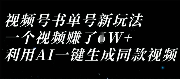 视频号书单号新玩法,一个视频收益过1W,利用AI一键生成同款视频-苏仟云分享