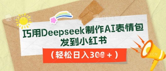 巧用Deepseek制作AI表情包,发到小红书,轻松日入3张-苏仟云分享