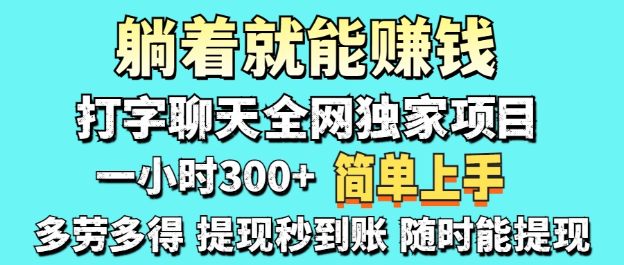 （14308期）打字聊天项目 打字聊天就有米  一天100-1000左右-苏仟云分享
