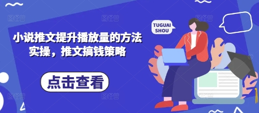小说推文提升播放量的方法实操，推文搞钱策略-苏仟云分享