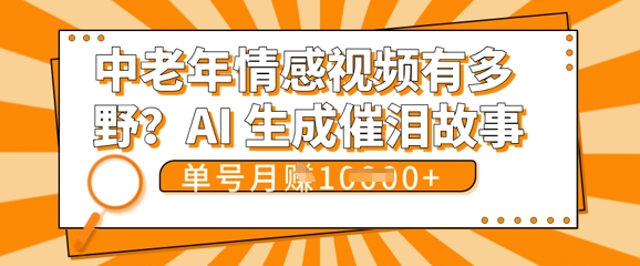 女儿远嫁黄昏恋戳中泪点!AI生成，0成本日更，单月靠社群变现 1w+(变现攻略拿走)-苏仟云分享
