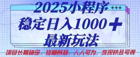 2025小程序稳定日入1k,最新玩法项目长期稳定,短期是利,人人可为,变现快且可观【揭秘】-苏仟云分享