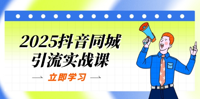 （14297期）2025抖音同城引流实战课：单店模型+团购爆款逻辑，快速提升POI热度分-苏仟云分享