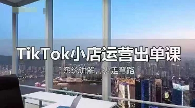 TikTok小店运营出单课，从开店选品、运营出单、发货回款，进行全流程讲解-苏仟云分享