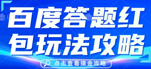 百度答题红包玩法攻略，人人有份，0撸88米-苏仟云分享