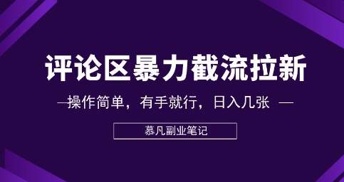 评论区暴力截流拉新：捡钱项目，操作简单，有手就行，日入几张-苏仟云分享