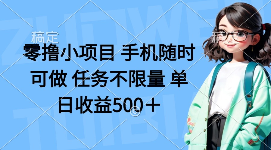 （14293期）零撸小项目 手机随时可做 任务不限量 单日收益500＋-苏仟云分享