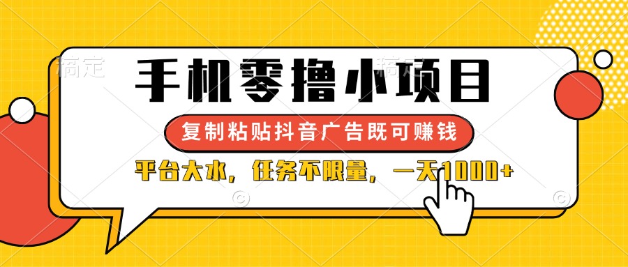 （14254期）手机零撸小项目，复制粘贴抖音广告即可赚钱，平台大水，任务不限量，一…-苏仟云分享