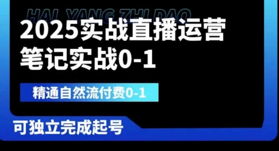 2025实战直播运营0-1，精通自然流付费0-1，可独立完成起号-苏仟云分享