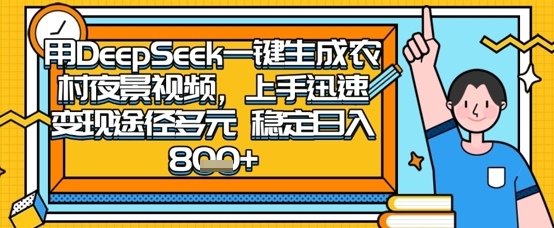 2025怀旧热门赛道，用DeepSeek制作夜晚农村视频，一部手机，操作简单，变现多元，稳定日入数张-苏仟云分享