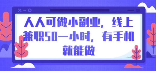 人人可做小副业，线上兼职50一小时，有手机就能做-苏仟云分享