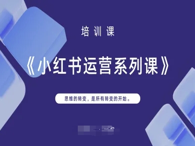 小红书运营系列课，思维的转变，是所有转变的开始-苏仟云分享