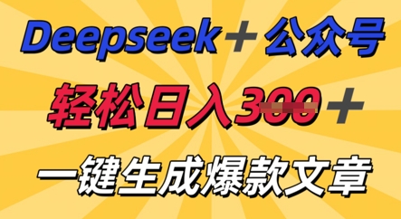 DeepSeek加公众号，轻松打造爆文，轻松日入3张-苏仟云分享