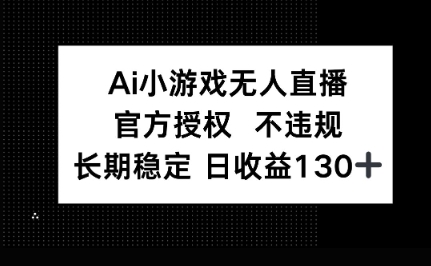AI小游戏无人直播，官方授权 不违规，单日平均收益100+-苏仟云分享