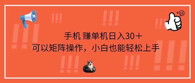 （14189期）手机赚单机日入30＋，可以矩阵操作，小白也能轻松上手-苏仟云分享