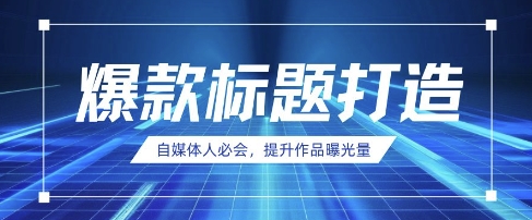 自媒体人必会，AI时代来临，用DeepSeek制作爆款标题-苏仟云分享