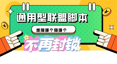多适配型海外广告联盟自动脚本，想刷哪个刷哪个-苏仟云分享