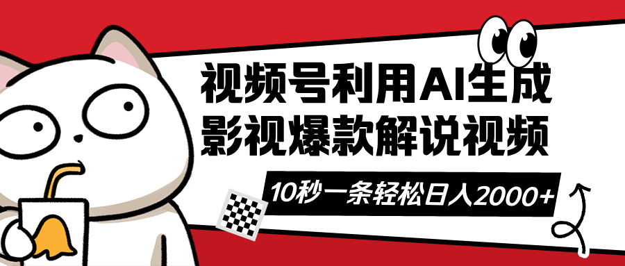 （14155期）视频号AI解说视频，利用AI软件生成原创爆款影视解说视频，10秒钟一条，...-苏仟云分享